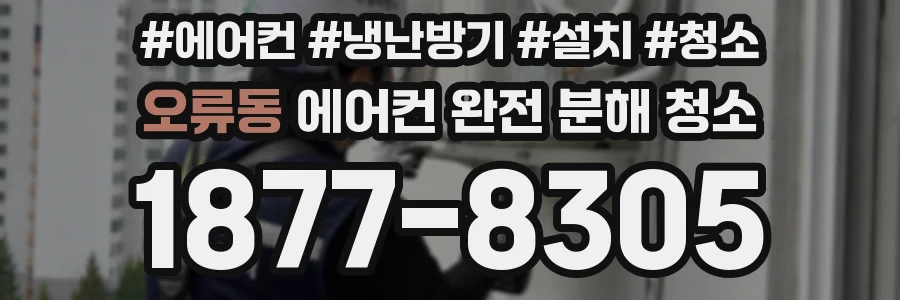 오류동 에어컨 완전 분해 청소