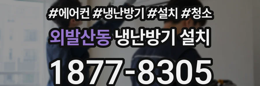 외발산동 냉난방기 설치