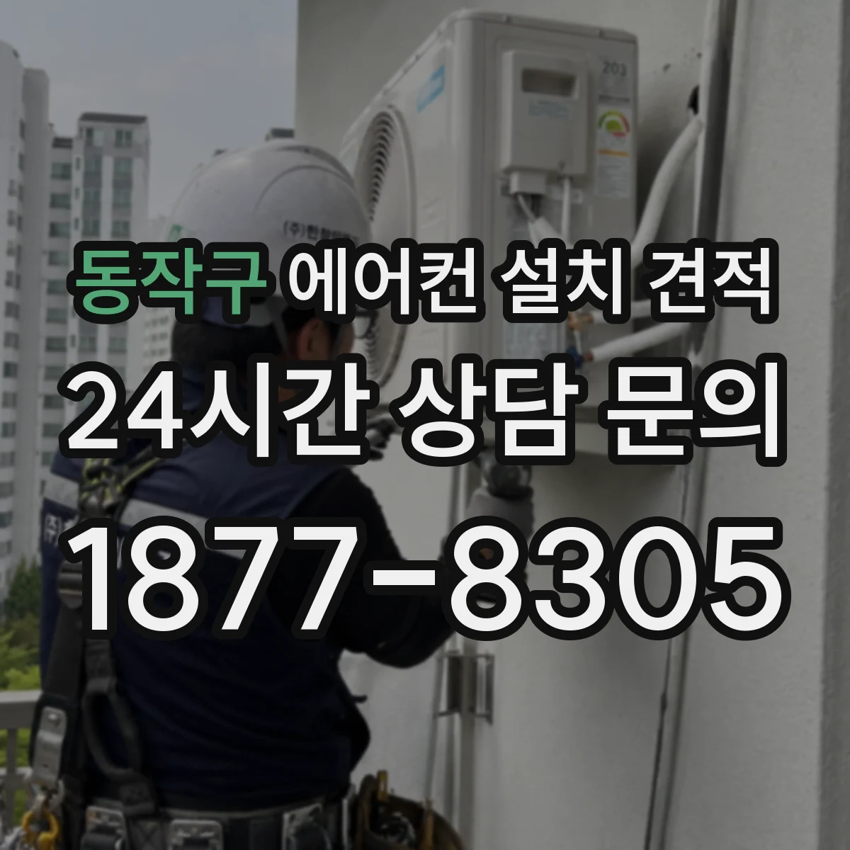 동작구 에어컨 설치 견적