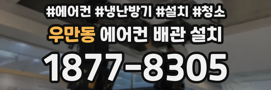 우만동 에어컨 배관 설치
