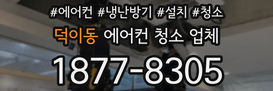 덕이동 에어컨 청소 업체