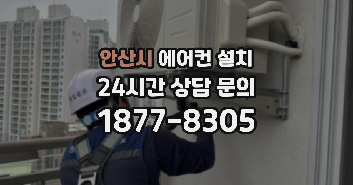 안산시 에어컨 설치