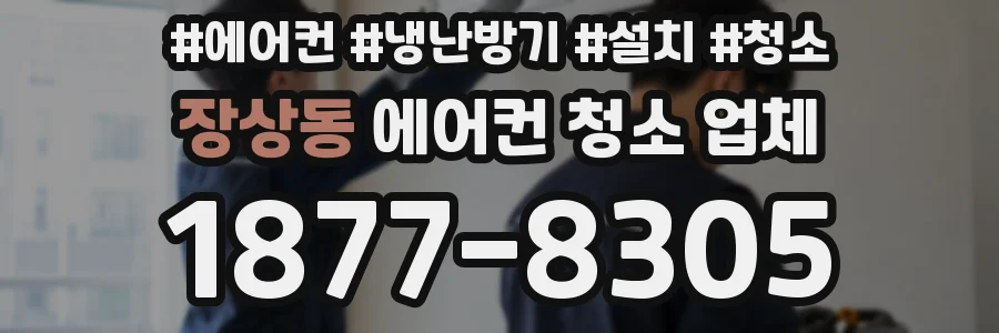 장상동 에어컨 청소 업체
