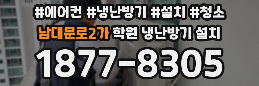 남대문로2가 학원 냉난방기 설치