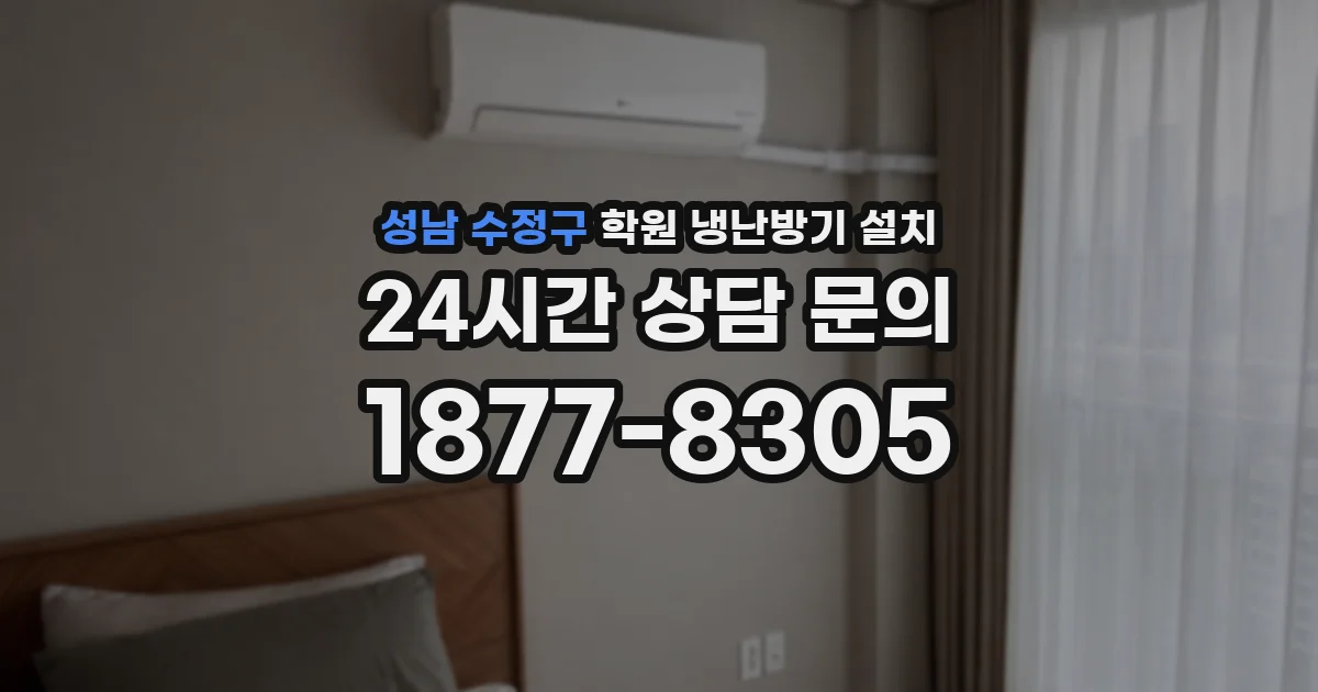성남 수정구 학원 냉난방기 설치