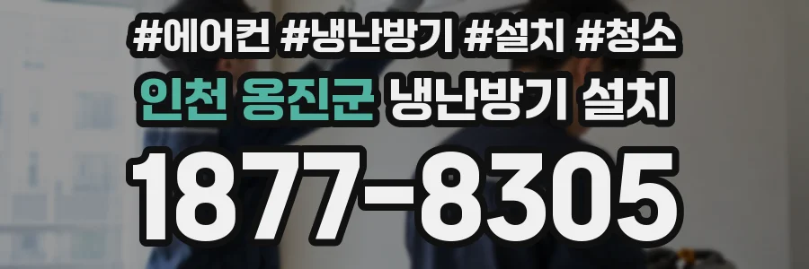 인천 옹진군 냉난방기 설치