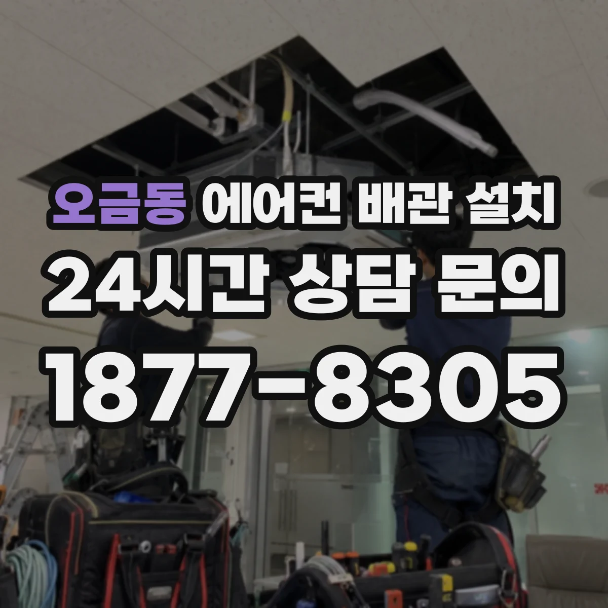 오금동 에어컨 배관 설치