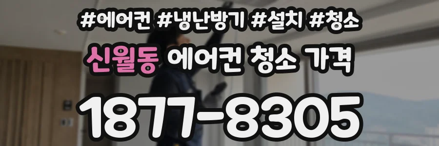신월동 에어컨 청소 가격