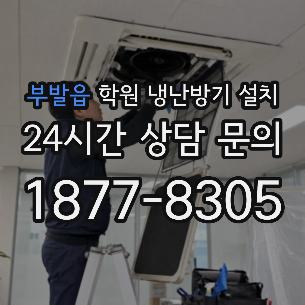 부발읍 학원 냉난방기 설치