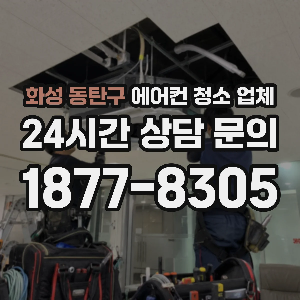 화성 동탄구 에어컨 청소 업체