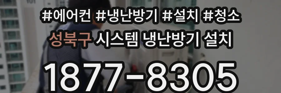 성북구 시스템 냉난방기 설치