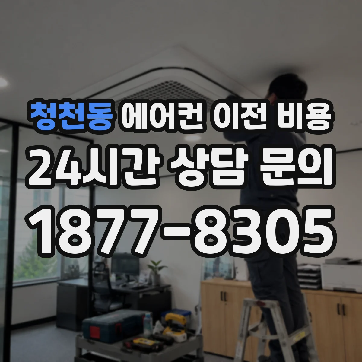 청천동 에어컨 이전 비용