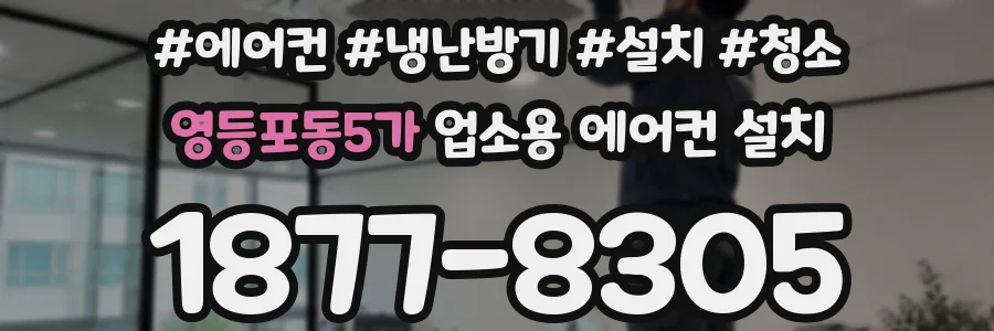 영등포동5가 업소용 에어컨 설치