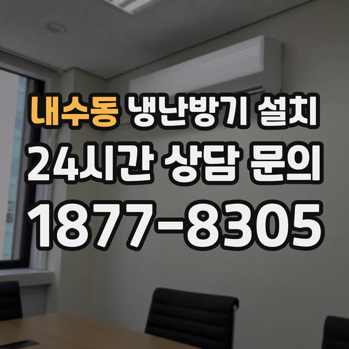 내수동 냉난방기 설치