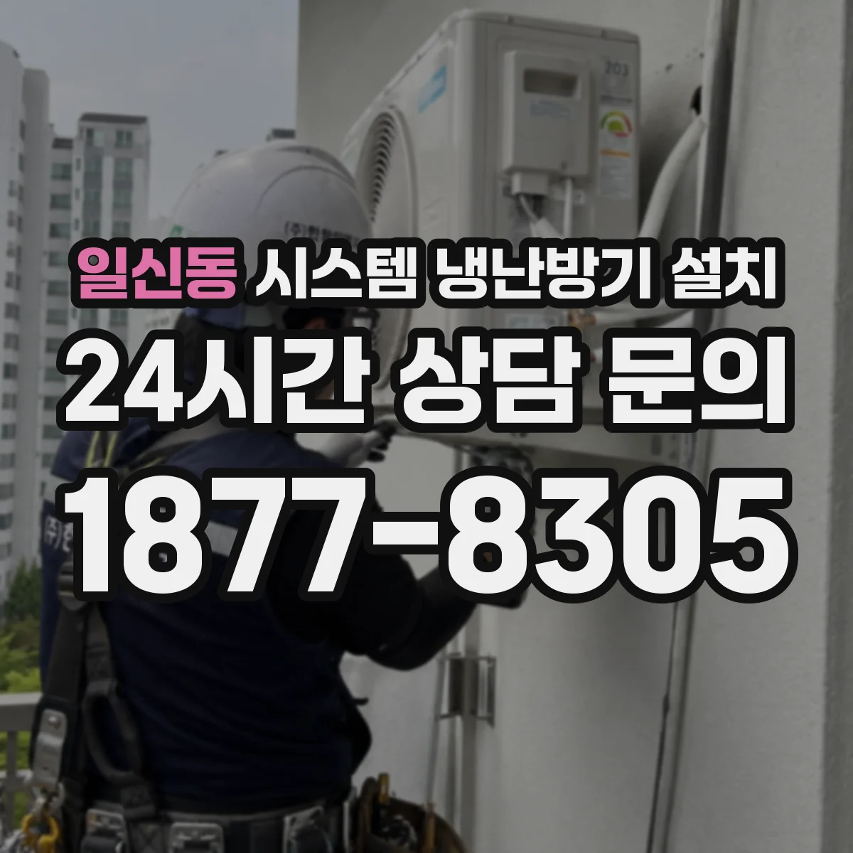 일신동 시스템 냉난방기 설치