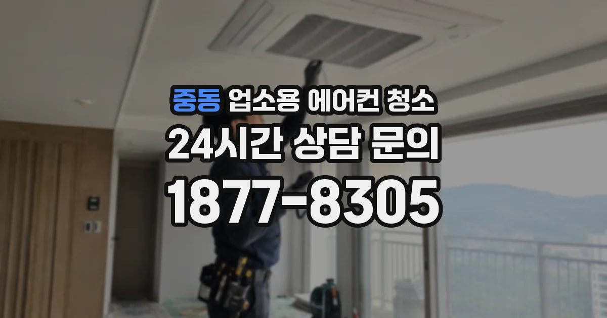 중동 업소용 에어컨 청소