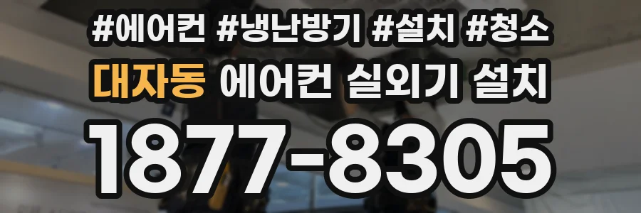 대자동 에어컨 실외기 설치