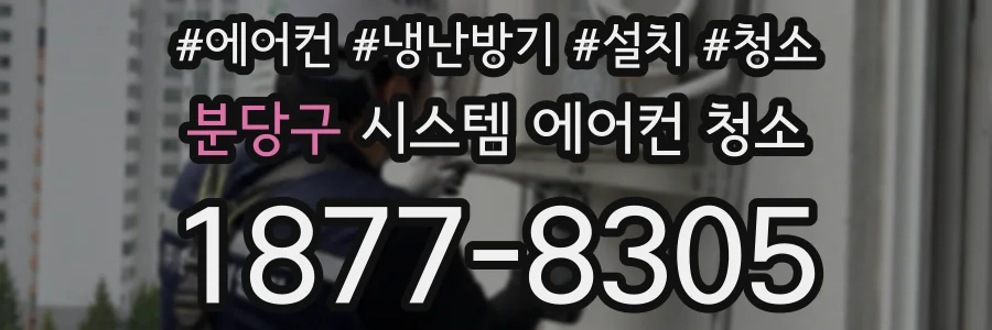 분당구 시스템 에어컨 청소
