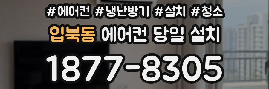 입북동 에어컨 당일 설치