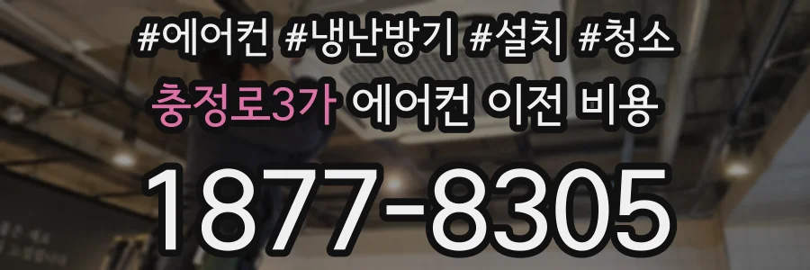 충정로3가 에어컨 이전 비용