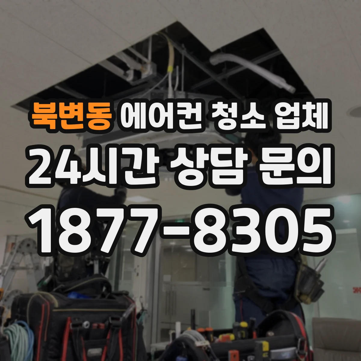 북변동 에어컨 청소 업체
