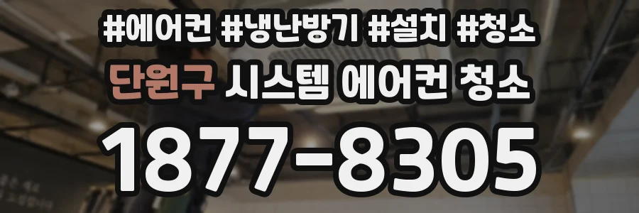 단원구 시스템 에어컨 청소