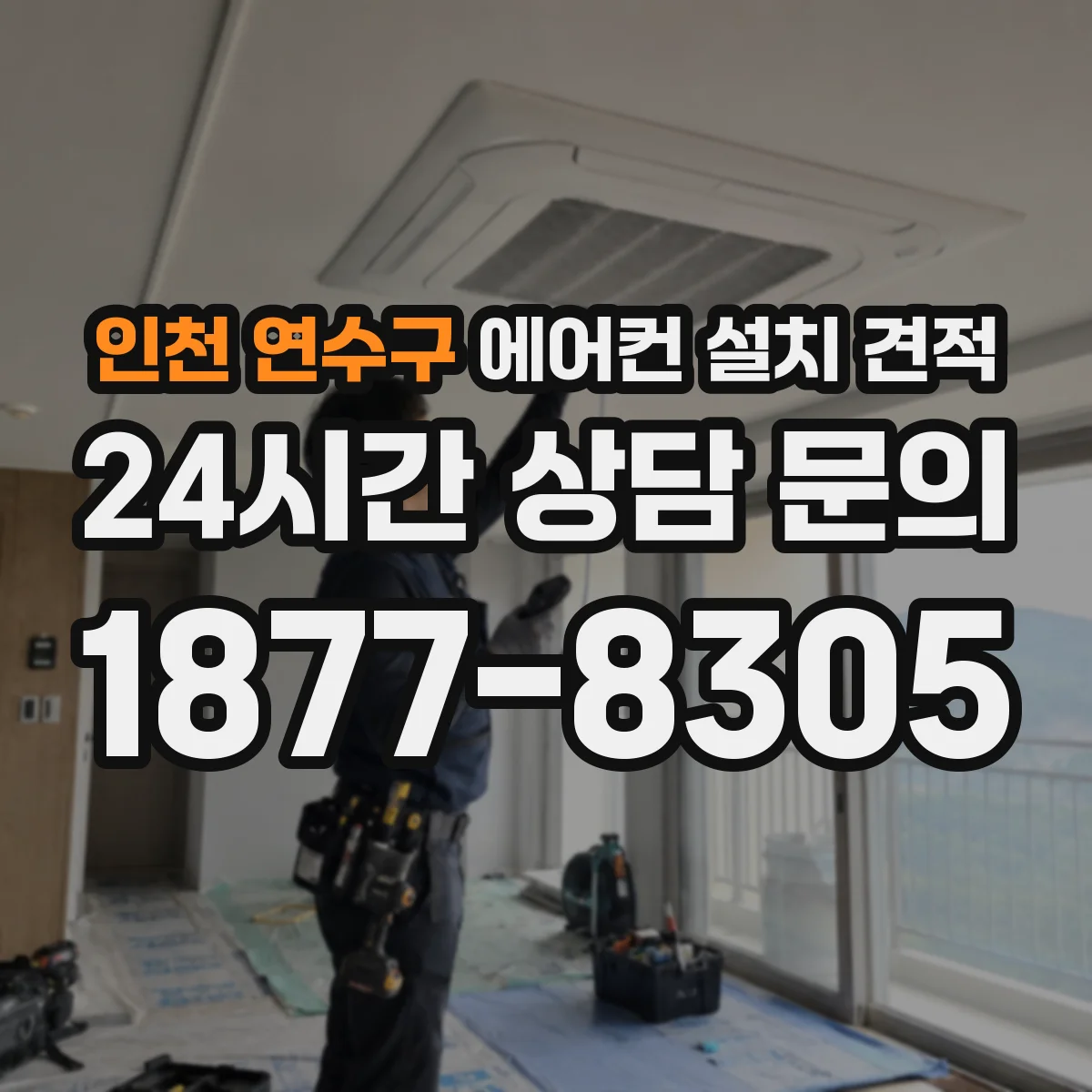 인천 연수구 에어컨 설치 견적