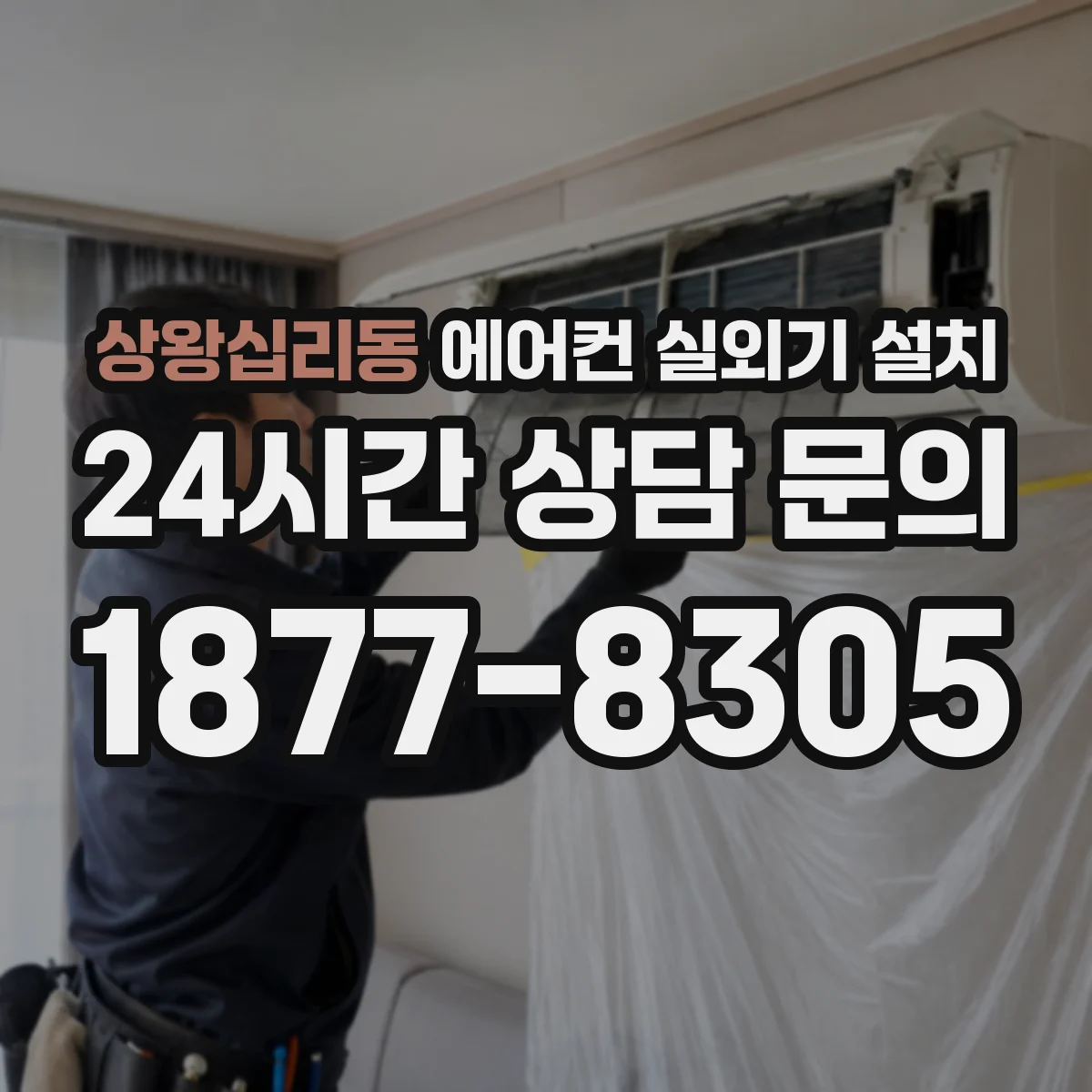 상왕십리동 에어컨 실외기 설치