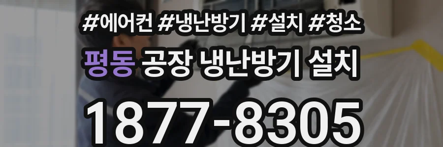 평동 공장 냉난방기 설치