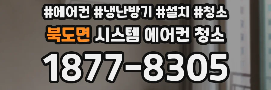 북도면 시스템 에어컨 청소