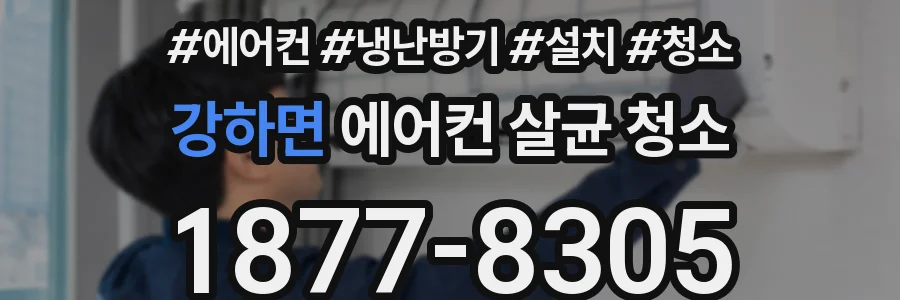 강하면 에어컨 살균 청소