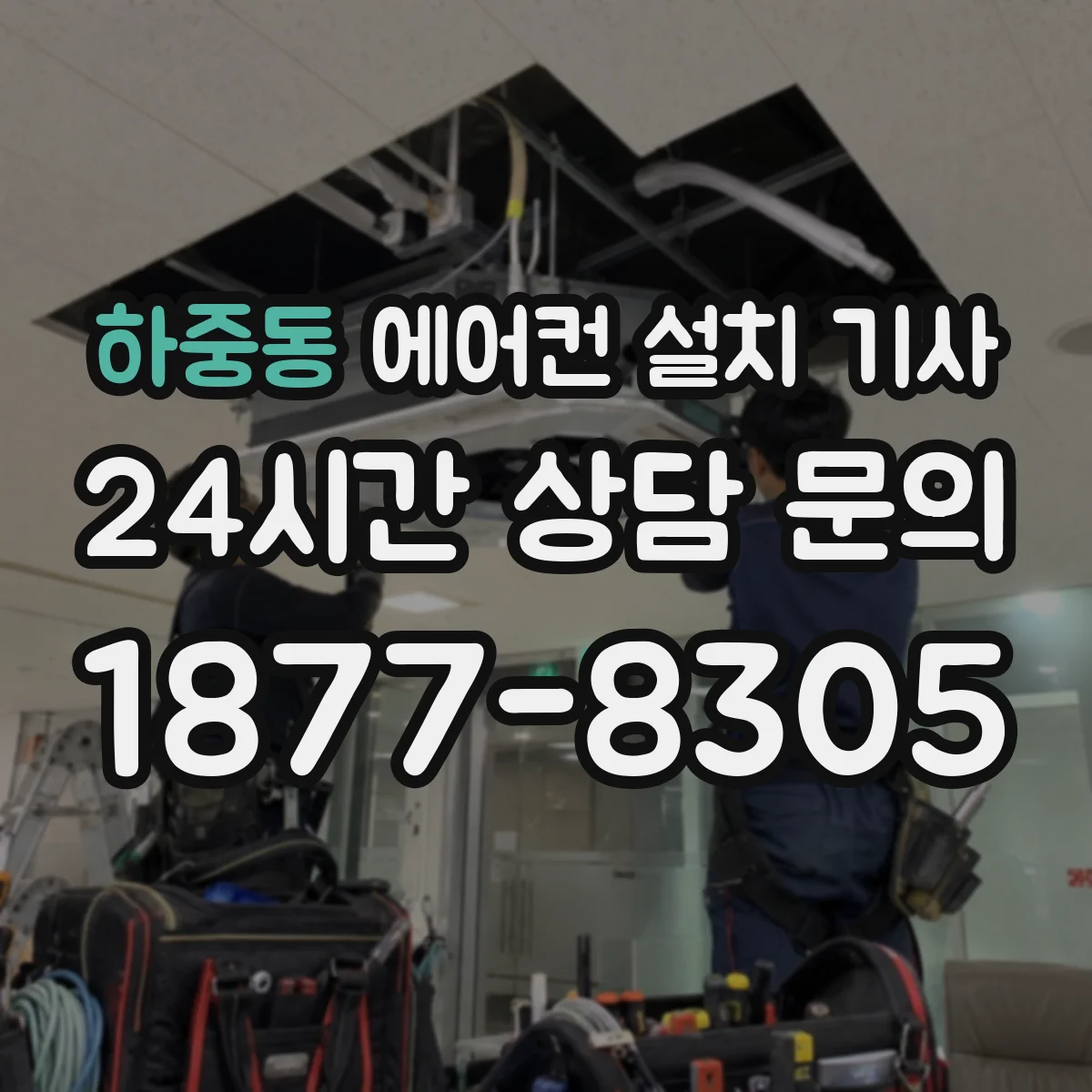 하중동 에어컨 설치 기사