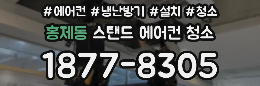 홍제동 스탠드 에어컨 청소