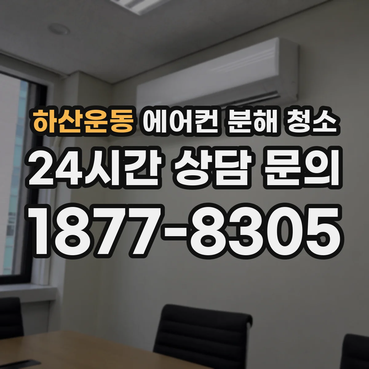 하산운동 에어컨 분해 청소