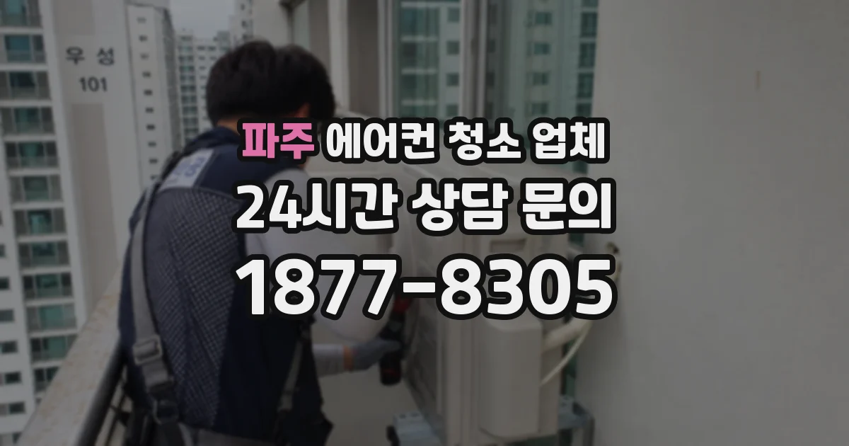 파주 에어컨 청소 업체