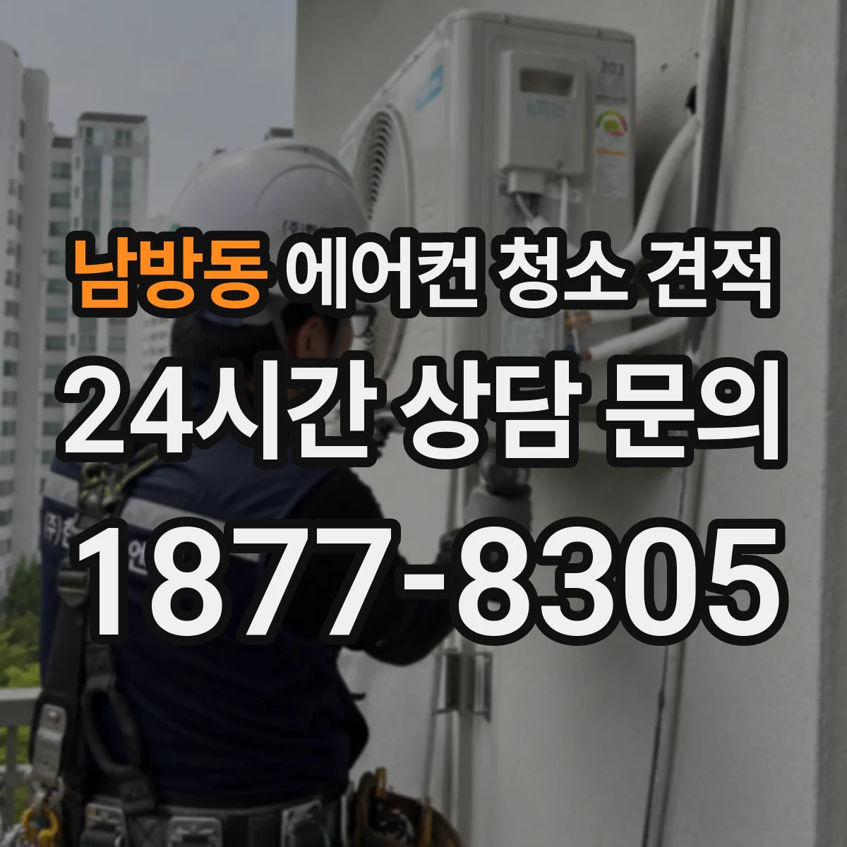 남방동 에어컨 청소 견적