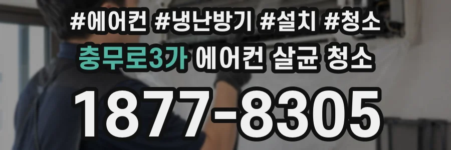 충무로3가 에어컨 살균 청소