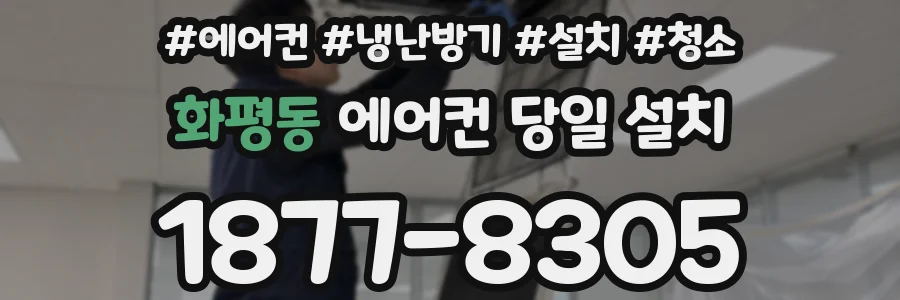 화평동 에어컨 당일 설치