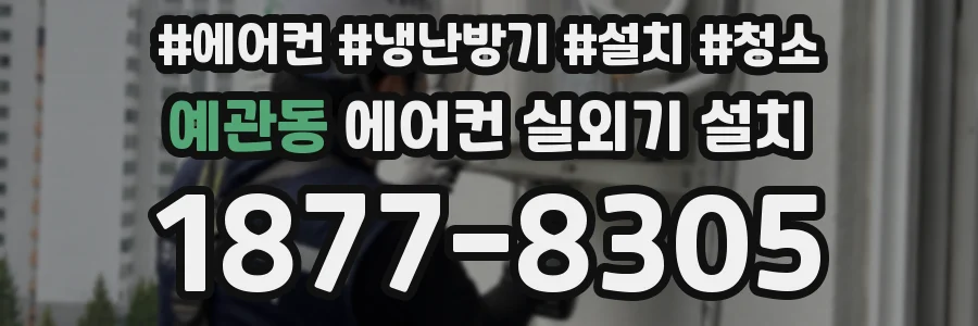 예관동 에어컨 실외기 설치