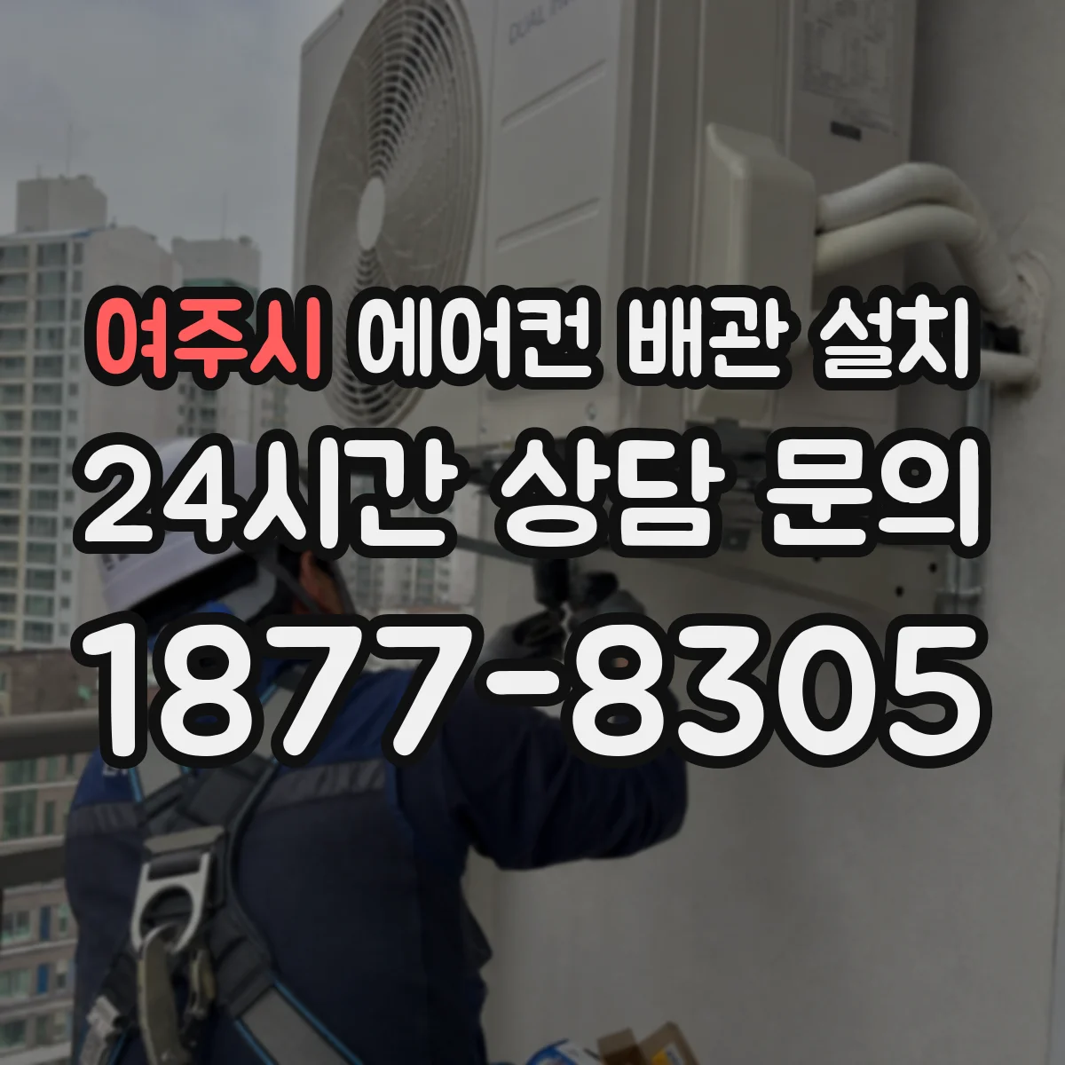 여주시 에어컨 배관 설치