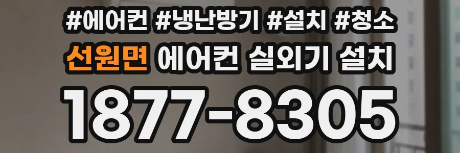 선원면 에어컨 실외기 설치