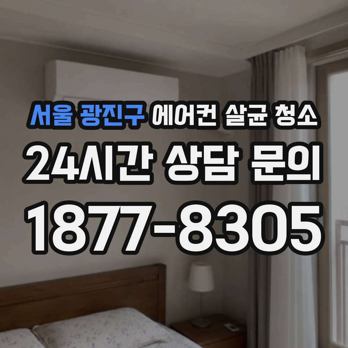 서울 광진구 에어컨 살균 청소