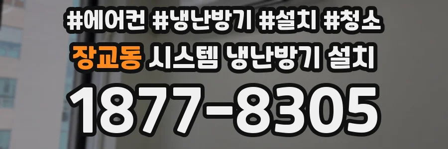 장교동 시스템 냉난방기 설치