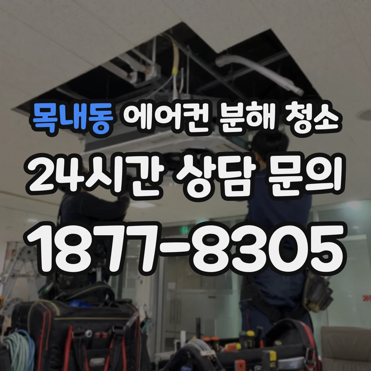 목내동 에어컨 분해 청소