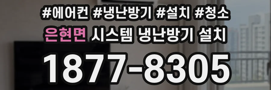 은현면 시스템 냉난방기 설치