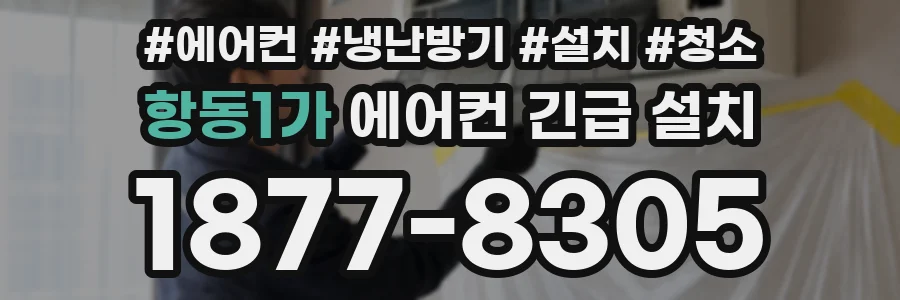항동1가 에어컨 긴급 설치