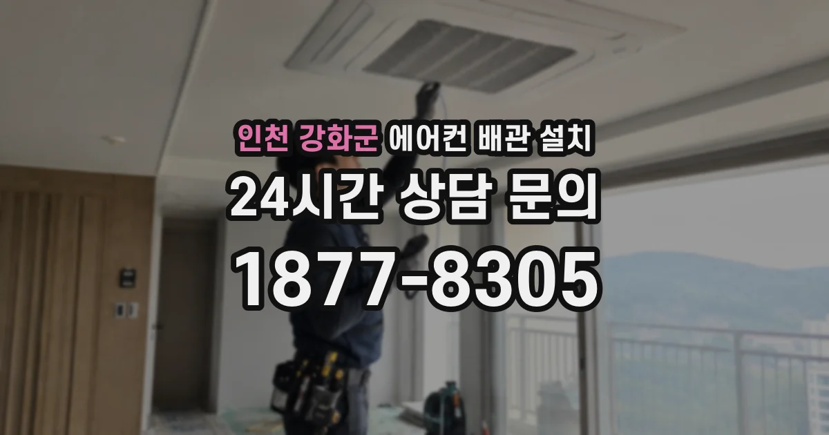 인천 강화군 에어컨 배관 설치