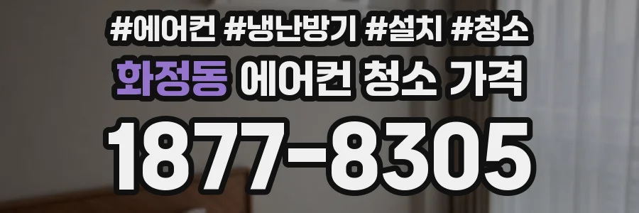 화정동 에어컨 청소 가격