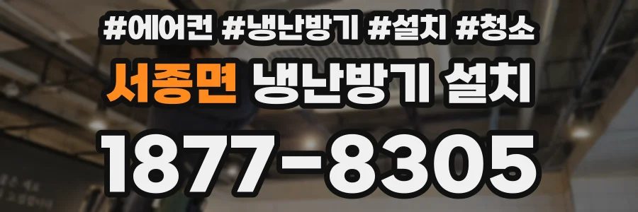 서종면 냉난방기 설치