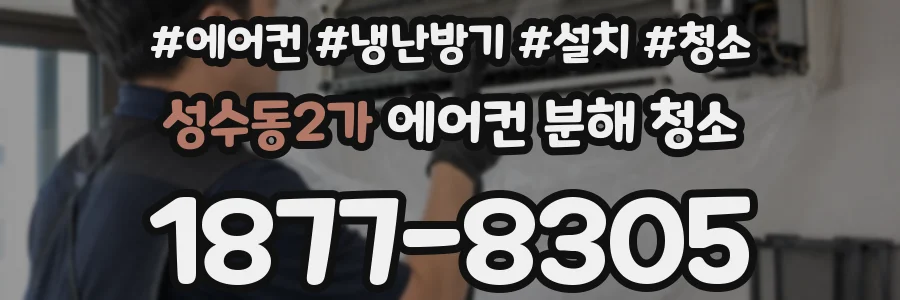 성수동2가 에어컨 분해 청소